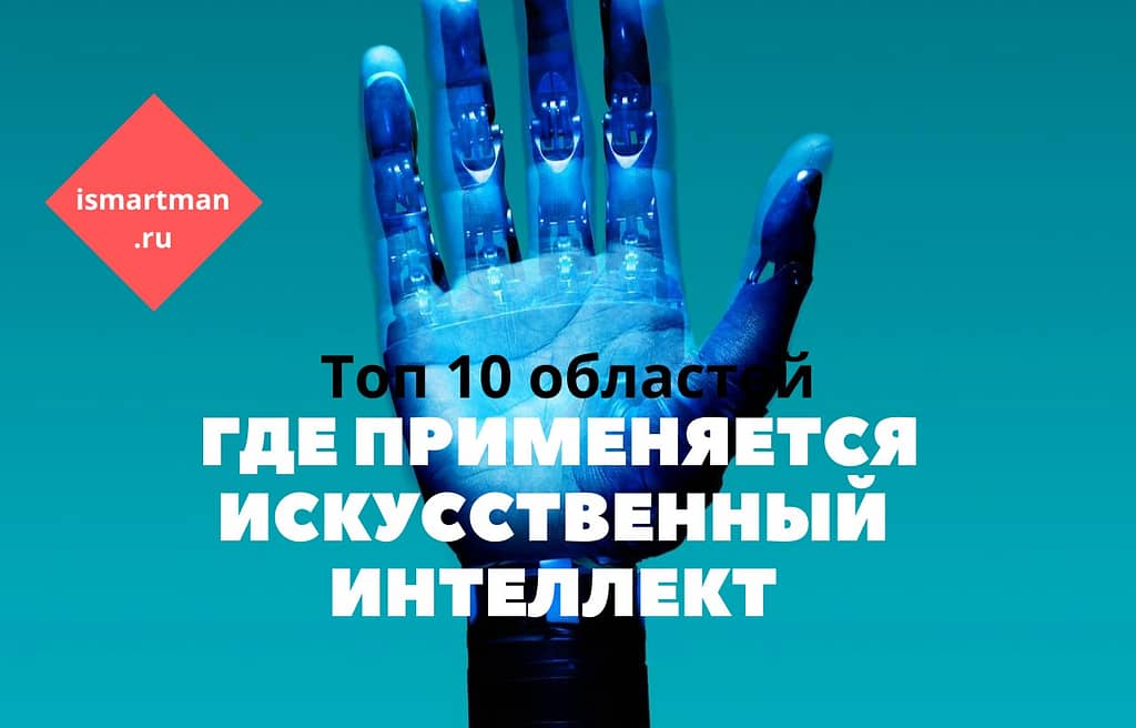 Где применяется искусственный Интеллект
