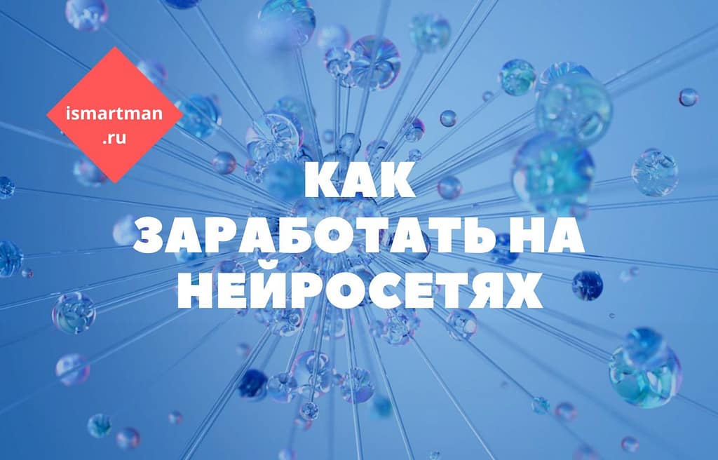 Как заработать на нейросетях