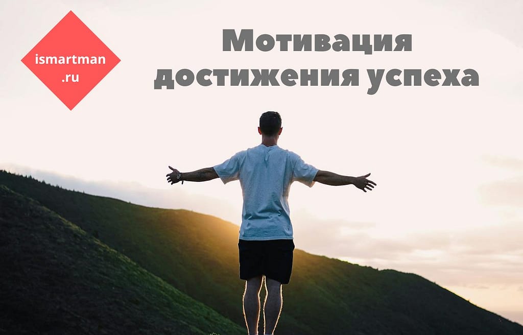 Мотивация достижения успеха: успешный настрой