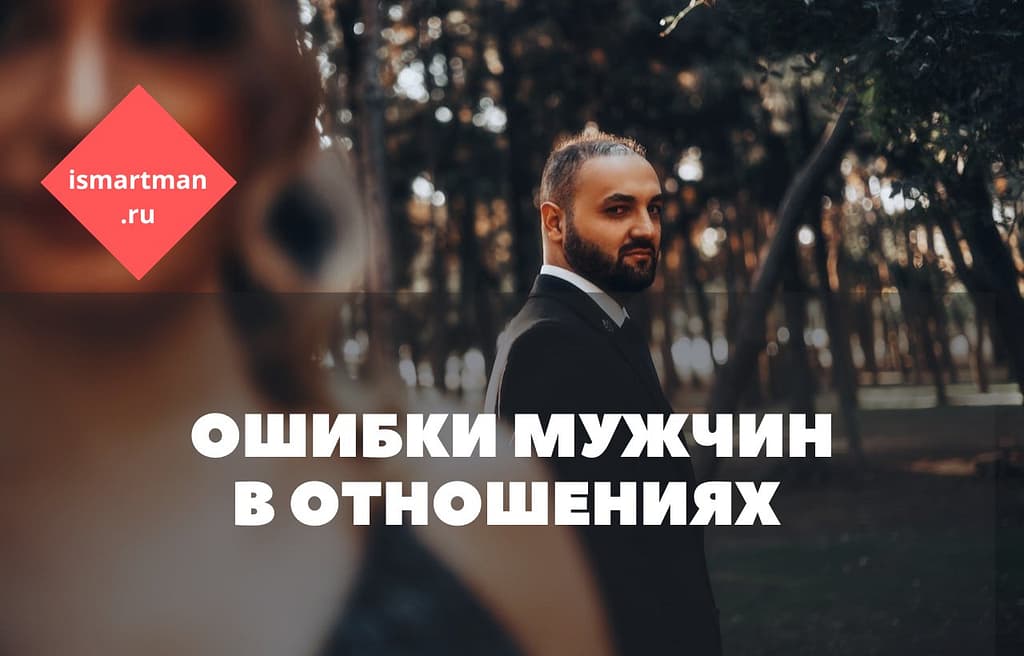Ошибки мужчин в отношениях. 8