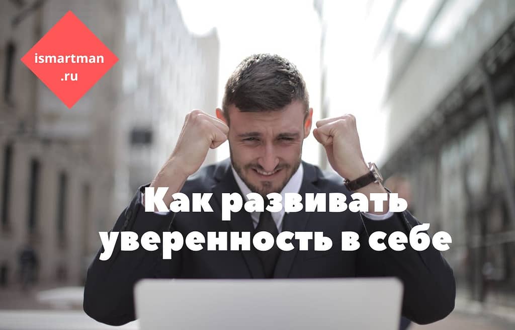 Само эффективность. Как развивать уверенность в себе и достигать успеха