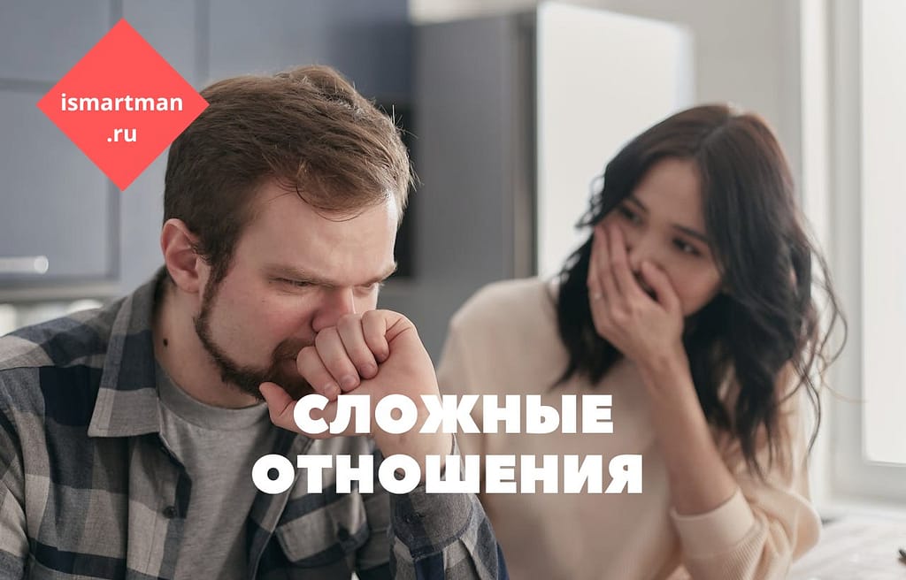 Сложные отношения