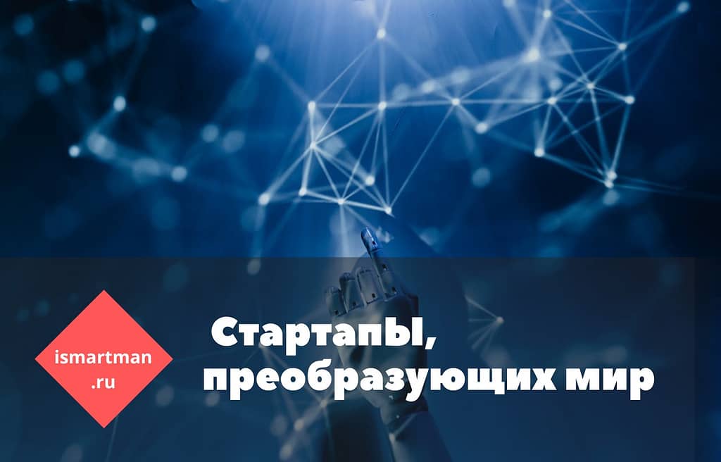 Искусственный интеллект, стартапы преобразующие мир