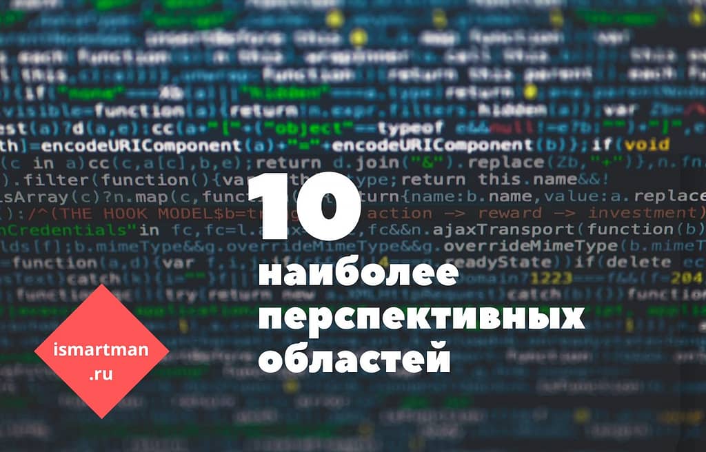 Где применяется искусственный интеллект. Топ 10 областей