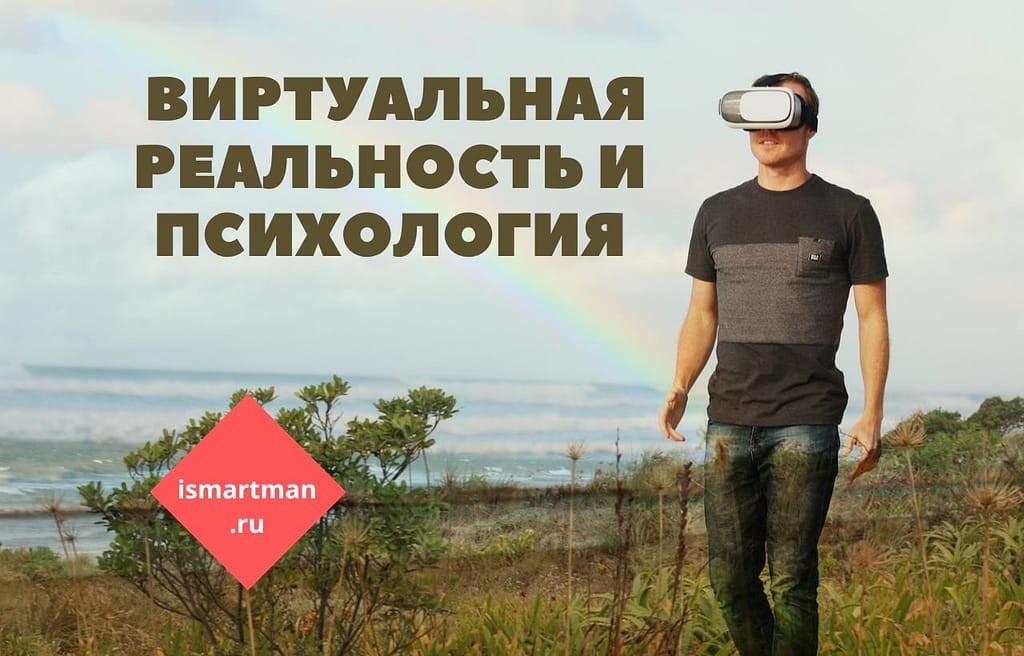 Виртуальная реальность и психология