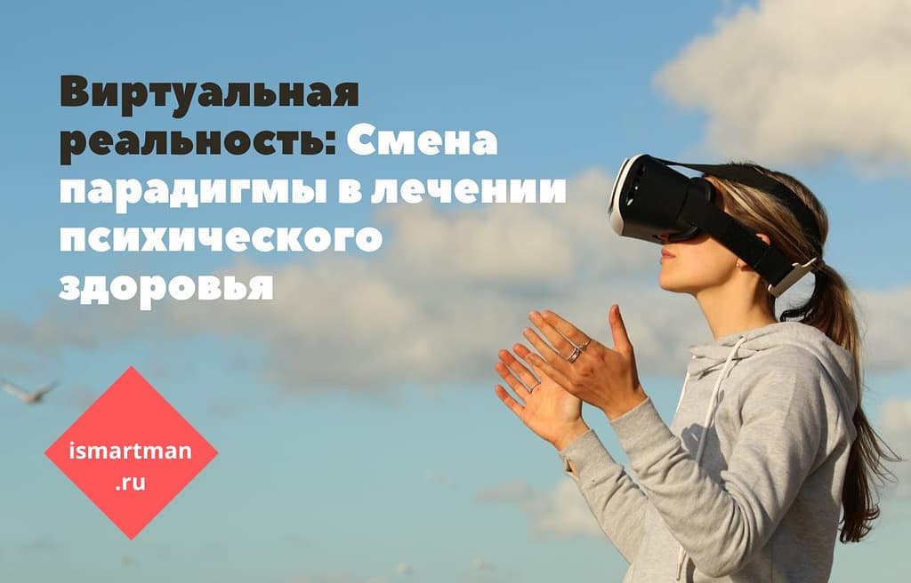 Виртуальная реальность и психология