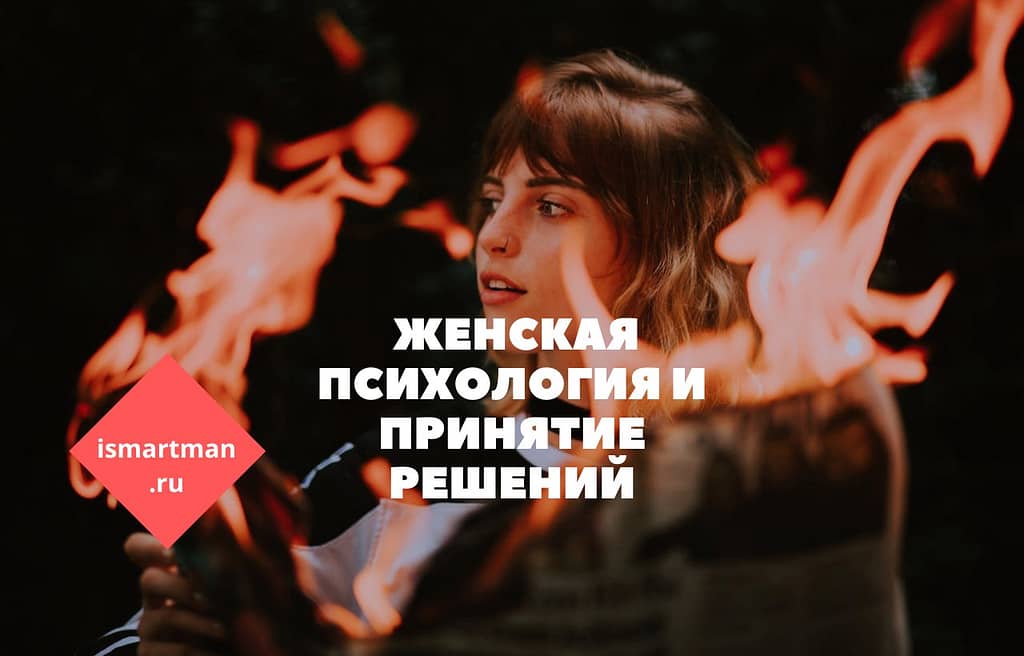 Женская психология и принятие решений
