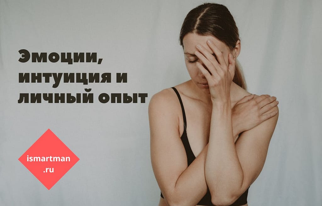 Женская психология и принятие решений. Эмоции, интуиции, личный опыт