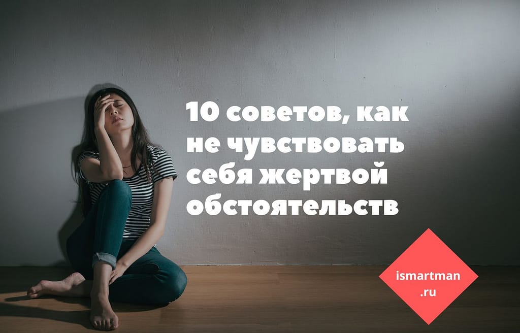 как не чувствовать себя жертвой обстоятельств