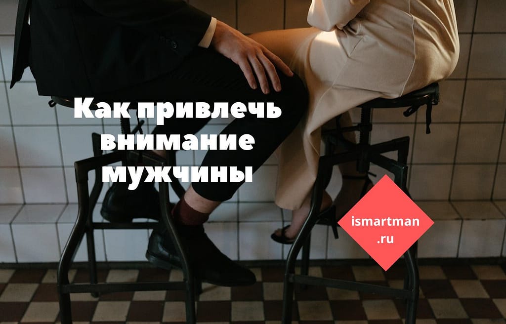 Как привлечь внимание мужчины?