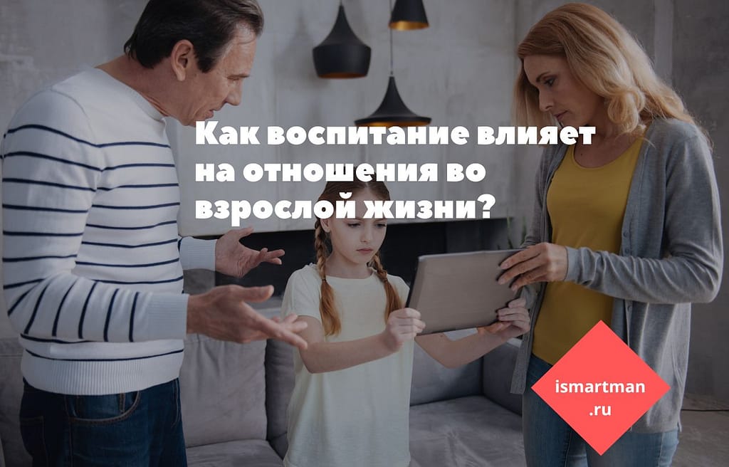 Как воспитание влияет на отношения во взрослой жизни?