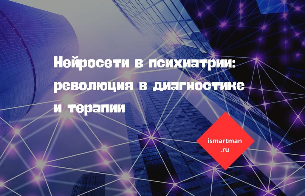 Нейросети в психиатрии: революция в диагностике и терапии