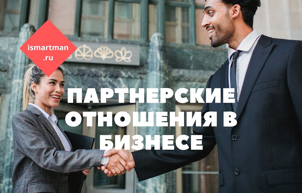 Партнёрские отношения в бизнесе: ключевые навыки, управление и стратегии