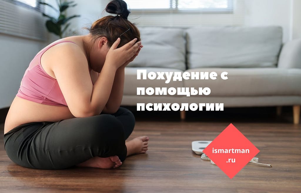 Похудение с помощью психологии. Психология - помощник при снижении веса