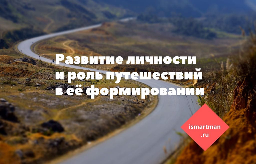 Развитие личности и роль путешествий в её формировании