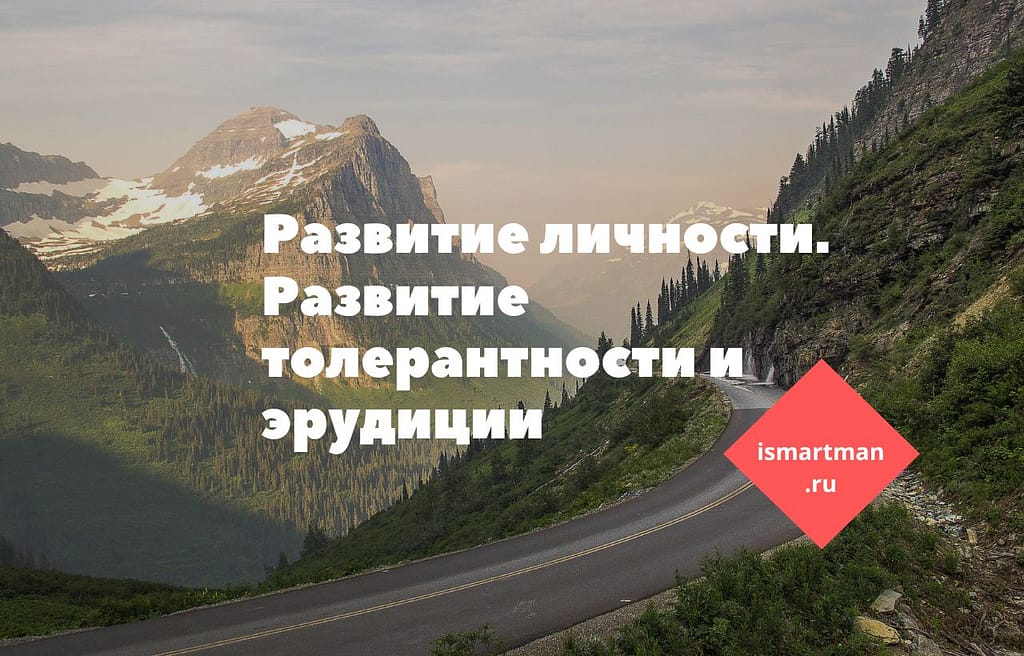 Развитие личности и роль путешествий в её формировании