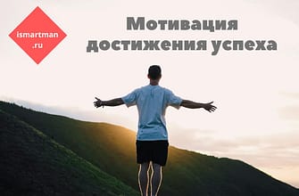 Мотивация достижения успеха: успешный настрой, борьба с ленью