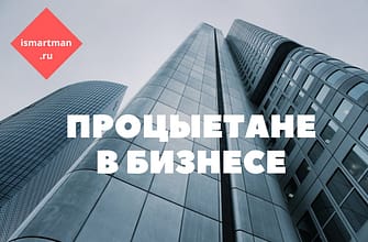 Процветание в бизнесе