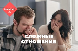 Сложные отношения