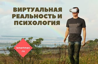Виртуальная реальность и психология