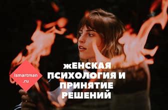 Женская психология и принятие решений
