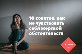 как не чувствовать себя жертвой обстоятельств