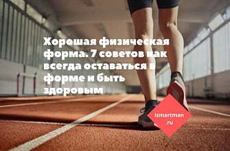 Хорошая физическая форма. 7 советов как всегда оставаться в форме и быть здоровым