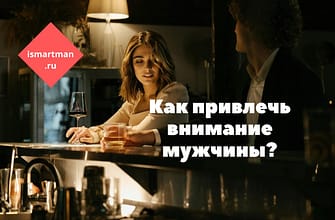 Как привлечь внимание мужчины?