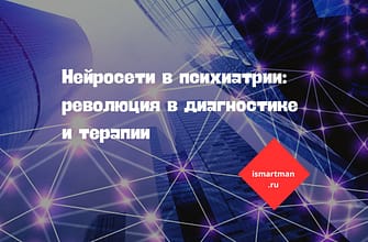 Нейросети в психиатрии: революция в диагностике и терапии