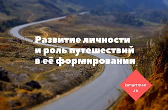 Развитие личности и роль путешествий в её формировании