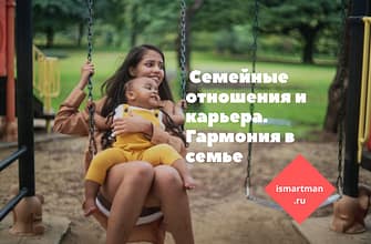 Семейные отношения и карьера: как совмещать личную и профессиональную жизнь