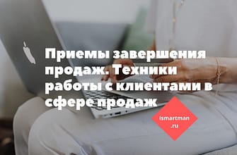 Приемы завершения продаж. Техники работы с клиентами в сфере продаж
