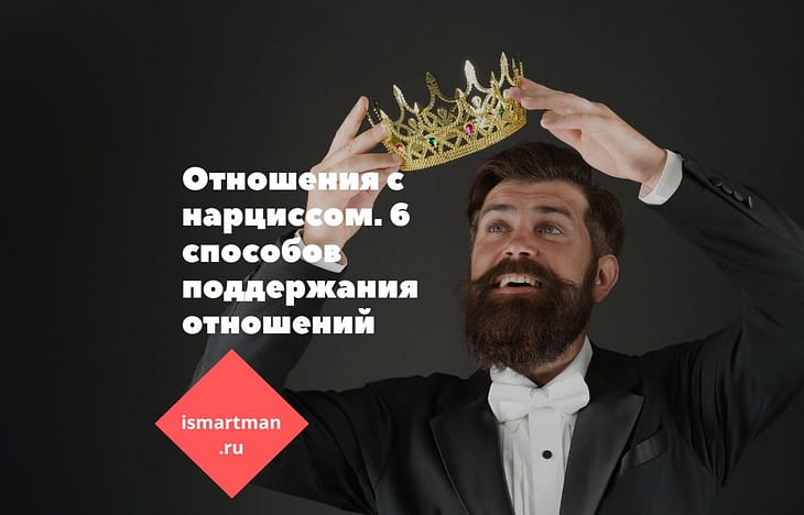 Отношения с нарциссом. 6 способов поддержания отношений