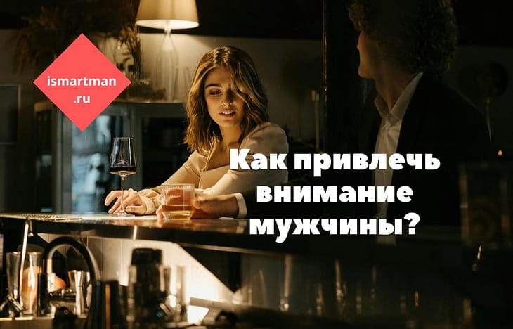 Как привлечь внимание мужчины?