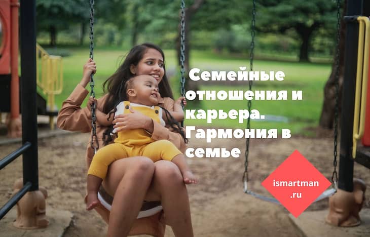 Семейные отношения и карьера: как совмещать личную и профессиональную жизнь