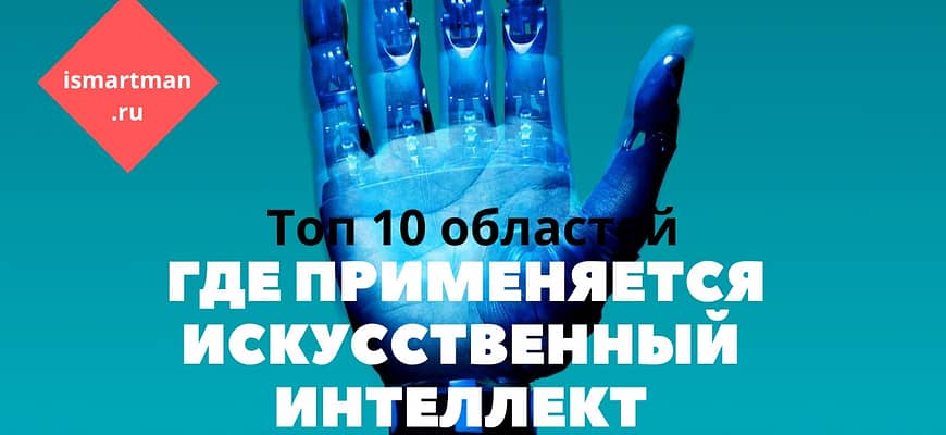 Где применяется искусственный Интеллект