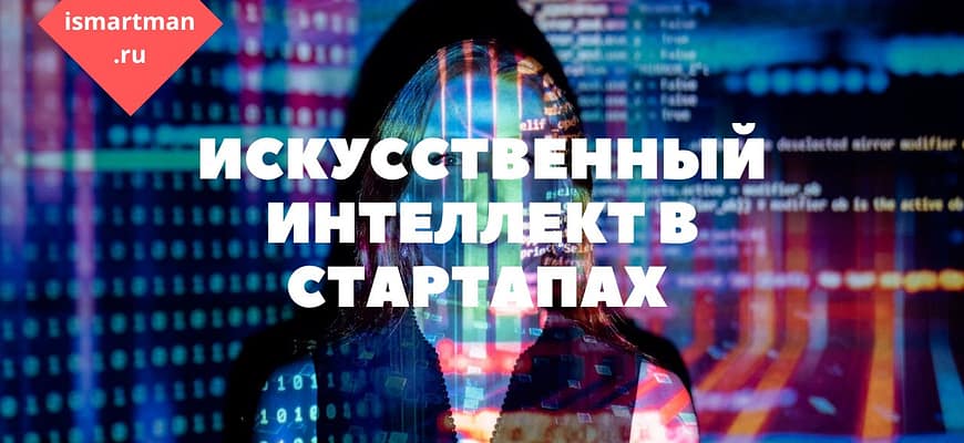 Искусственный интеллект
