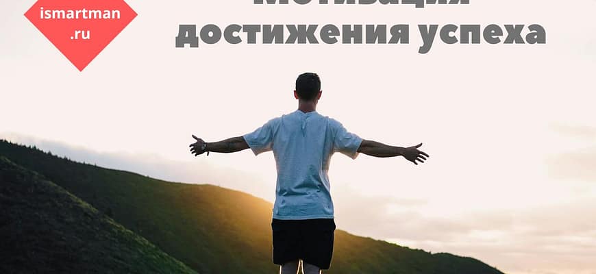 Мотивация достижения успеха: успешный настрой, борьба с ленью