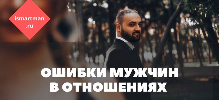 Ошибки мужчин в отношениях.