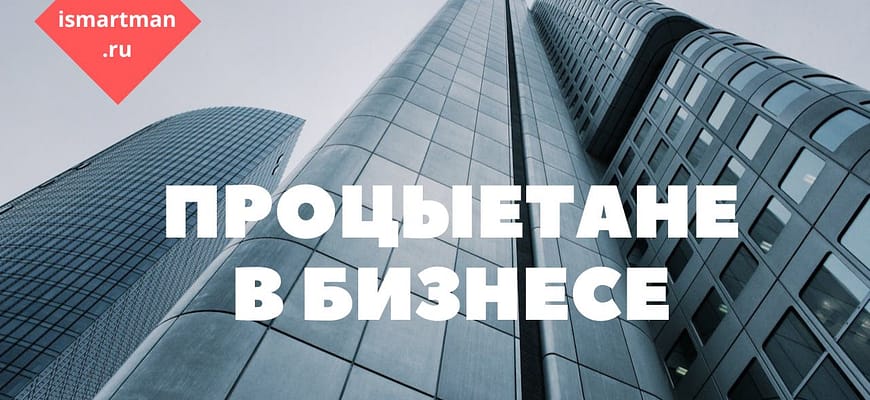 Процветание в бизнесе