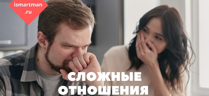 Сложные отношения