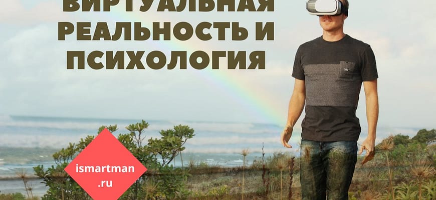 Виртуальная реальность и психология