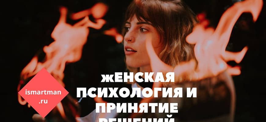 Женская психология и принятие решений
