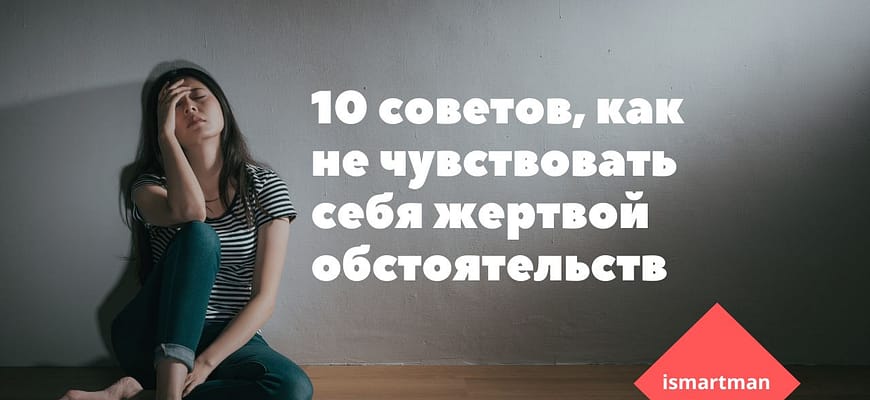 как не чувствовать себя жертвой обстоятельств