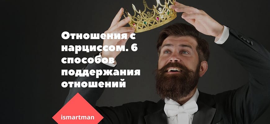 Отношения с нарциссом. 6 способов поддержания отношений