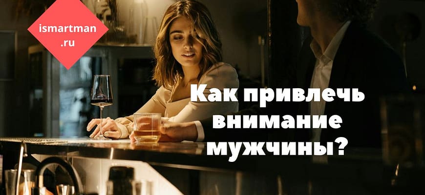 Как привлечь внимание мужчины?