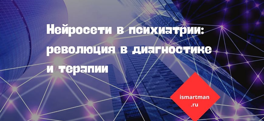 Нейросети в психиатрии: революция в диагностике и терапии