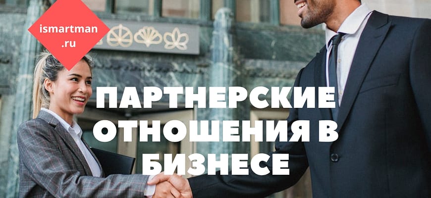 Партнёрские отношения в бизнесе: ключевые навыки, управление и стратегии