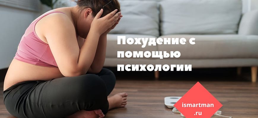 Похудение с помощью психологии. Психология - помощник при снижении веса