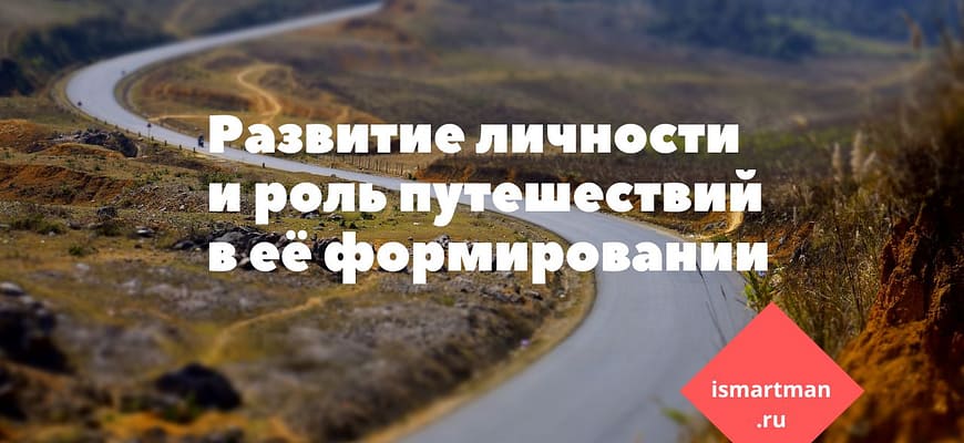 Развитие личности и роль путешествий в её формировании